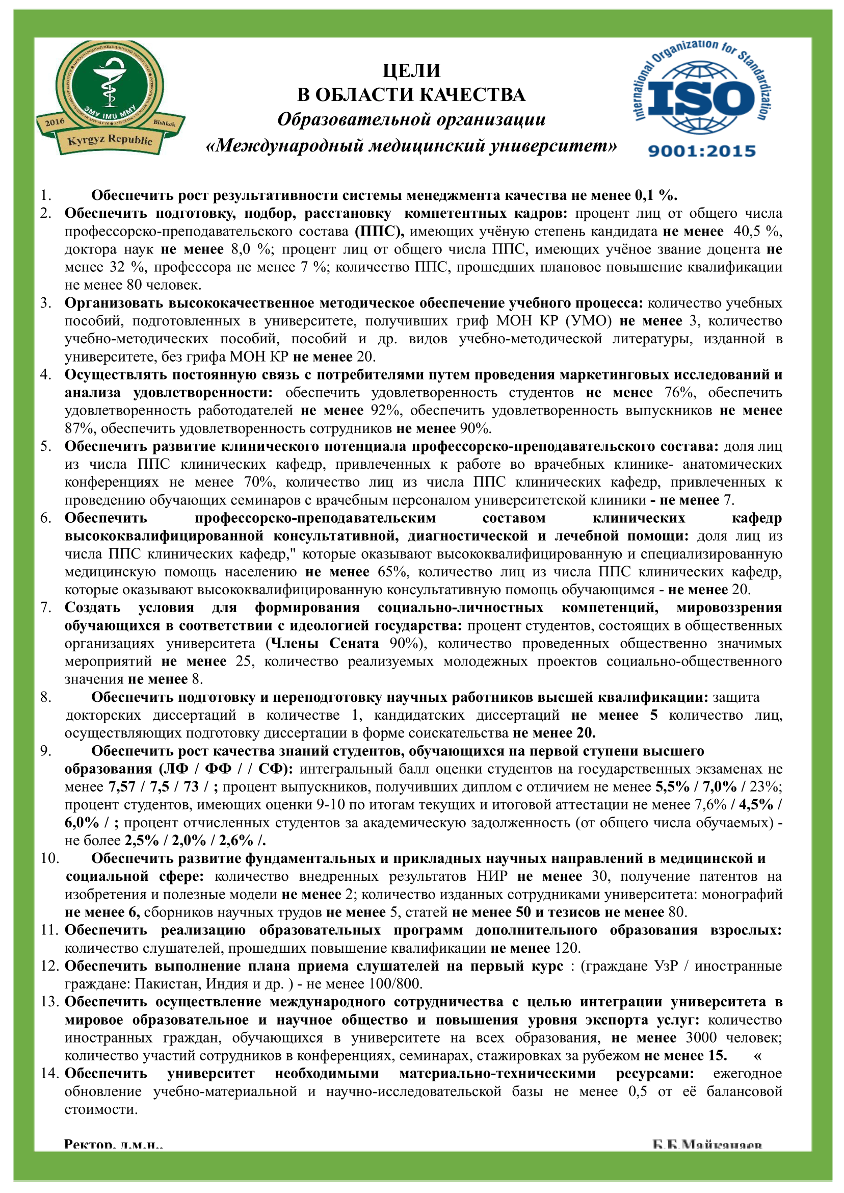 Цели в области качества